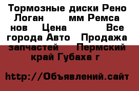 Тормозные диски Рено Логан 1, 239мм Ремса нов. › Цена ­ 1 300 - Все города Авто » Продажа запчастей   . Пермский край,Губаха г.